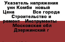 Указатель напряжения унн Комби (новый) › Цена ­ 1 200 - Все города Строительство и ремонт » Инструменты   . Московская обл.,Дзержинский г.
